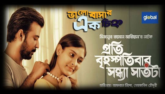 Valobashar Ek Chinno Lyrics (ভালোবাসার এক চিহ্ন) Tahsin Ahmed | Lopa