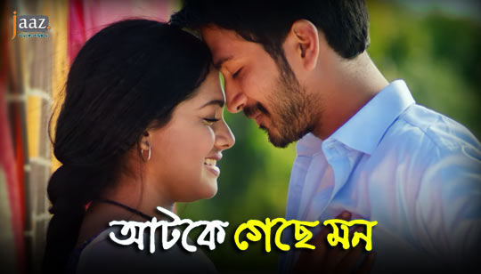 Aatke Geche Mon Lyrics (আটকে গেছে মন) Chirkutt | Mayaboti