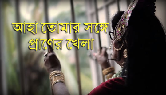 Aha Tomar Songe Praner Khela Lyrics (আহা তোমার সঙ্গে প্রাণের খেলা)