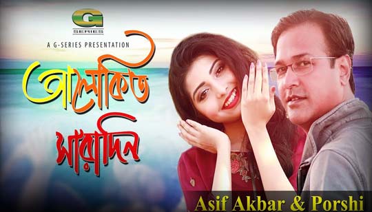 Alokito Saradin Lyrics (অলোকিত সারাদিন) Asif Akbar | Porshi