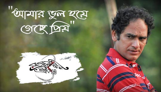 Amar Bhul Hoye Gachey Priyo Lyrics (আমার ভুল হয়ে গেছে প্রিয়) Timir Biswas