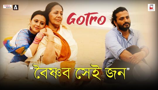 Baishnob Sei Jon Lyrics (বৈষ্ণব সেই জন) Shreya Ghoshal | Gotro