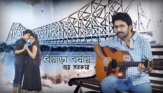 Beyara Borshai Lyrics (বেয়াড়া বর্ষায়) Joy Sarkar