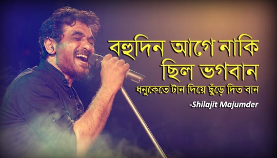 Bhagaban Lyrics (ভগবান) Shilajit Majumder | Bhumika