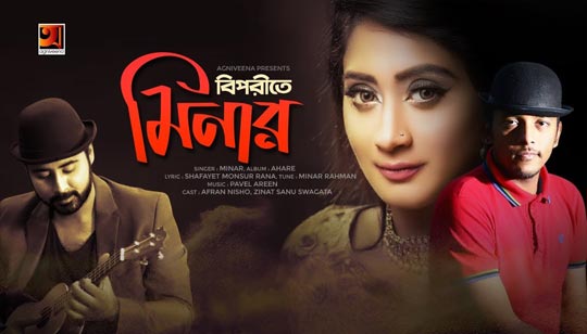 Biporite Lyrics (বিপরীতে) Minar Rahman Bangla Song