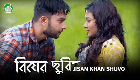 Bisher Churi Lyrics (বিষের ছুরি) Jisan Khan Shuvo
