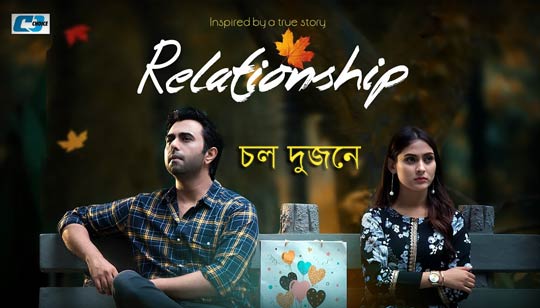 Chol Dujone Lyrics (চল দুজনে) Abir Biswas | Relationship