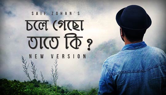 Chole Gecho Tate Ki Lyrics (চলে গেছো তাতে কি) New Version | Saif Zohan