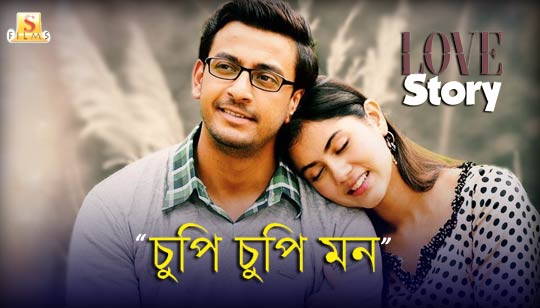 Chupi Chupi Mon Lyrics (চুপি চুপি মন) Love Story | Raj Barman