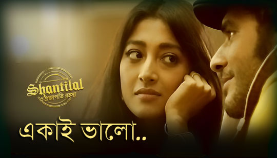 Ekai Bhalo Lyrics (একাই ভালো) Durnibar Saha | Shantilal O Projapoti Rohoshyo