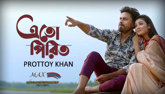 Eto Pirit Lyrics (এতো পিরিত) Prottoy Khan Song