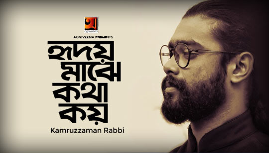 Hridoy Majhe Kotha Koy Lyrics (হৃদয় মাঝে কথা কয়) Kamruzzaman Rabbi