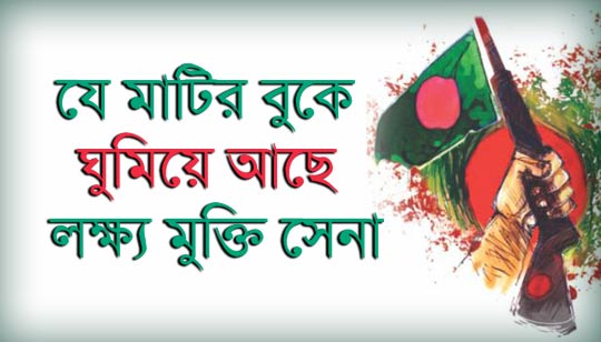 Je Matir Buke Ghumiye Ache Lyrics (যে মাটির বুকে ঘুমিয়ে আছে) Syed Abdul Hadi