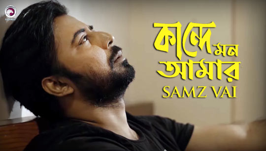 Kande Mon Amar Lyrics (কান্দে মন আমার) Samz Vai | Afran Nisho