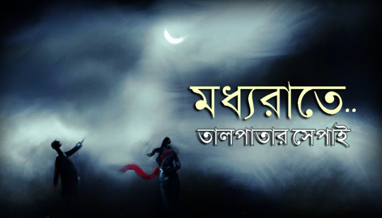 Moddhorate Lyrics (মধ্যরাতে) Taalpatar Shepai Song