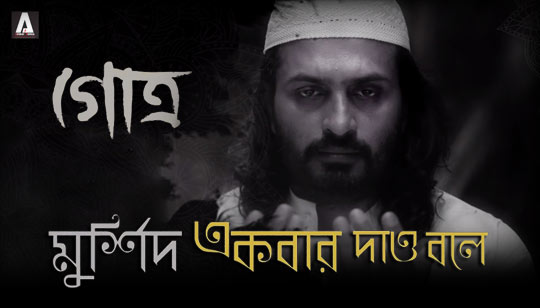 Murshid Lyrics (মুর্শিদ) Pata | Gotro Movie