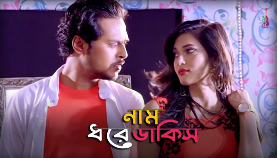 Naam Dhore Dakis Lyrics (নাম ধরে ডাকিস) Sharalipi | Joy