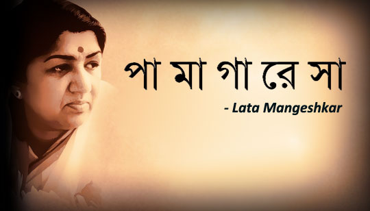 Pa Ma Ga Re Sa Lyrics (পা মা গা রে সা) Lata Mangeshkar