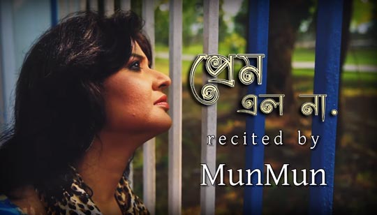 Prem Elo Na Bengali Poem Lyrics (প্রেম এল না) Munmun Mukherjee