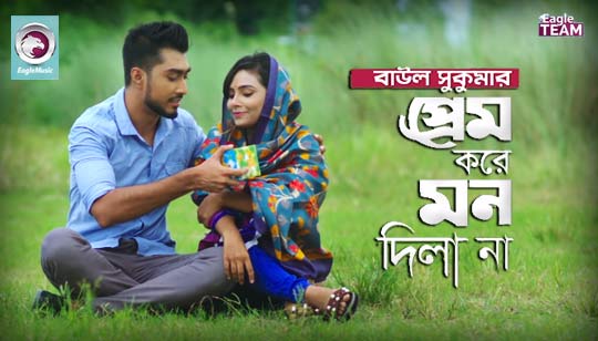 Prem Kore Mon Dila Na Lyrics (প্রেম করে মন দিলা না) Baul Sukumar