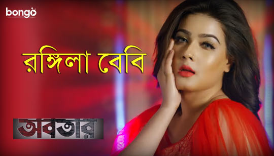 Rongila Baby Lyrics (রঙ্গিলা বেবি) Mahiya Mahi Item Song | Abotar