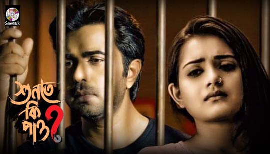 Shunte Ki Pao Lyrics (শুনতে কি পাও) Tahsin Ahmed | Apurba | Tanjin Tisha