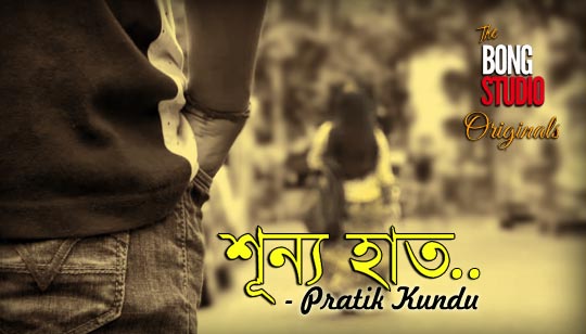 Sunyo Haat Lyrics (শূন্য হাত) Pratik Kundu | Tobu Bhalobashi