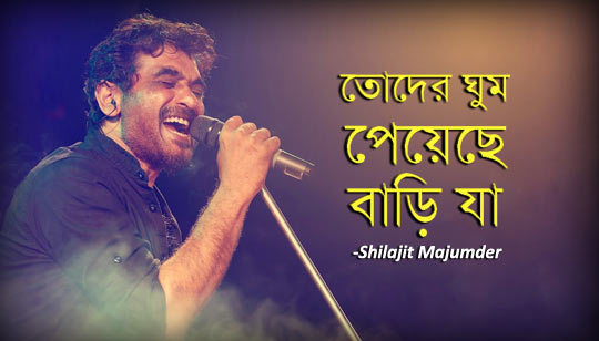 Toder Ghum Peyeche Bari Ja Lyrics (তোদের ঘুম পেয়েছে বাড়ি যা) Shilajit Majumder