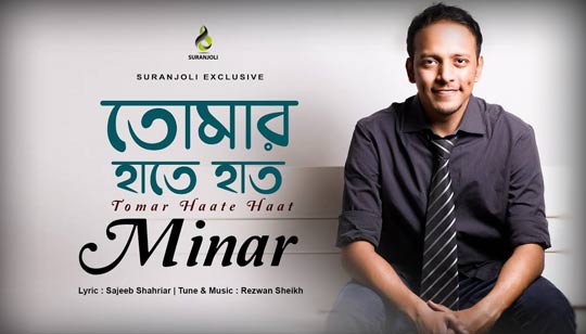 Tomar Haate Haat Lyrics (তোমার হাতে হাত) Minar Rahman