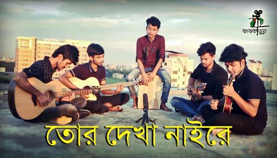 Tor Dekha Naire Lyrics (তোর দেখা নাইরে) Kaktarua Band