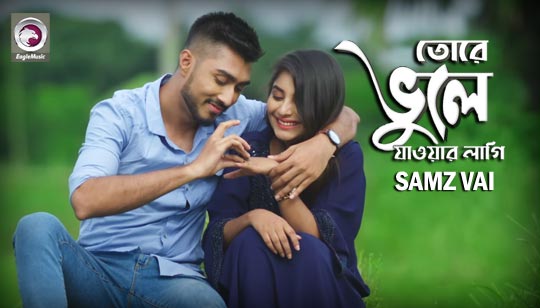 Tore Vule Jawar Lagi Lyrics (তোরে ভুলে যাওয়ার লাগি) Samz Vai