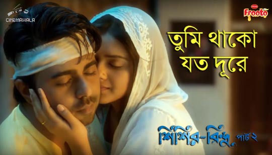 Tumi Thako Joto Dure Lyrics (তুমি থাকো যত দূরে) Shishir Bindu Natok Song