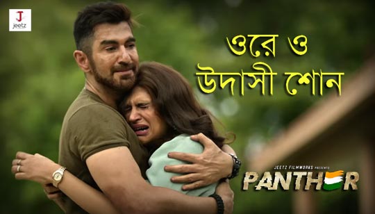 Udashi Shon Lyrics (উদাসী শোন) Panther | Ishan Mitra | Jeet