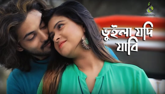 Vuila Jodi Jabi Lyrics (ভুইলা যদি যাবি) Sadman Pappu Song