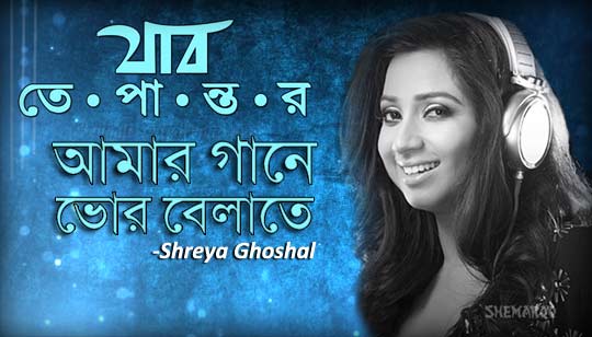 Amar Gane Bhorbela Te Lyrics (আমার গানে ভোর বেলাতে) Shreya Ghoshal