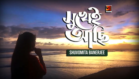 Ami To Sukhei Achi Lyrics (অমি তো সুখেই আছি) Subhamita Banerjee