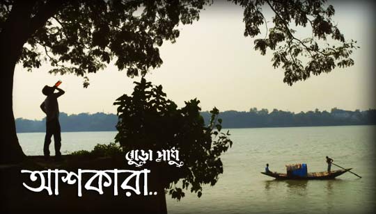Ashkara Lyrics (আশকারা) Buro Sadhu | Rupam Islam | Timir Biswas