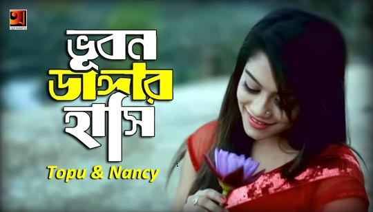 Bhubon Dangar Hashi Lyrics (ভুবন ডাঙ্গার হাসি) Topu | Nancy