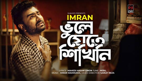 Bhule Jete Shikhini Lyrics (ভুলে যেতে শিখিনি) Imran Mahmudul