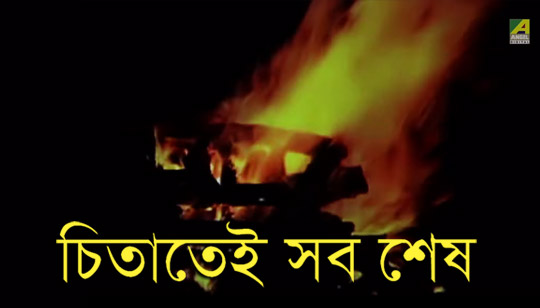 Chitatei Sob Sesh Lyrics (চিতাতেই সব শেষ) Kishore Kumar | Ei To Jiban