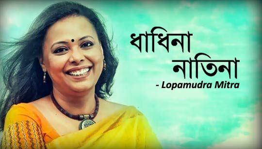 Dhadhina Natina Lyrics (ধাধিনা নাতিনা) Lopamudra Mitra Song
