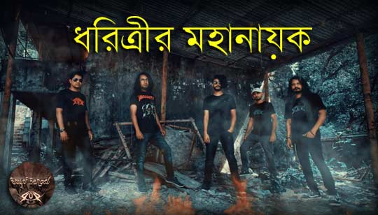 Dhoritrir Mohanayok Lyrics (ধরিত্রীর মহানায়ক) Bay of Bengal Band