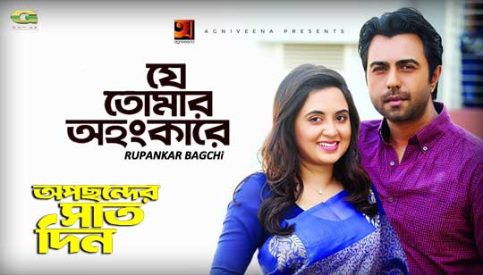 Je Tomar Ohongkare Lyrics (যে তোমার অহংকারে) Rupankar Bagchi