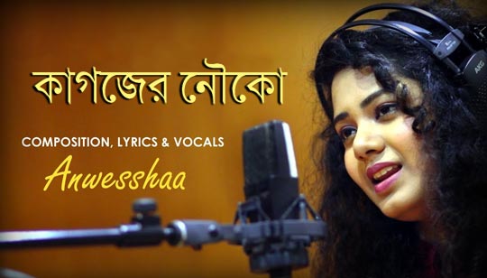 Kagojer Nouko Lyrics (কাগজের নৌকো) Anwesshaa Bengali Song