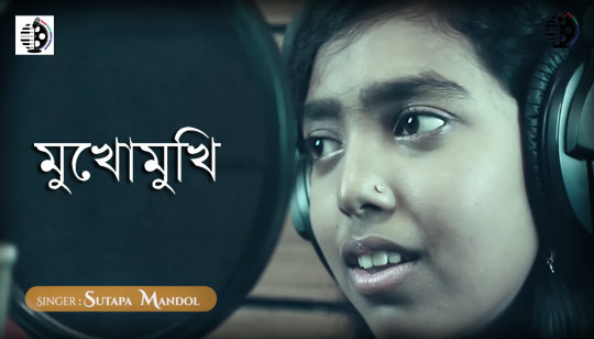Mukhomukhi Lyrics (মুখোমুখি) Sutapa Mondal | Kumar Bishwajit
