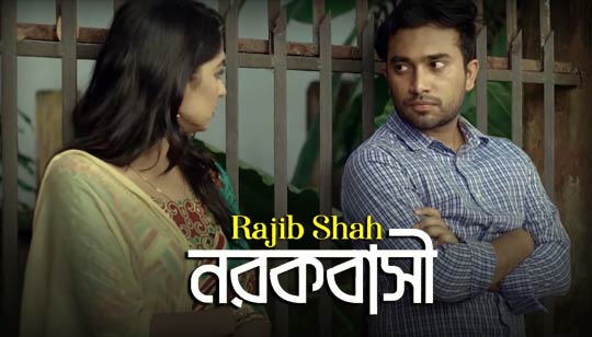 Norokbashi Lyrics (নরকবাসি) Rajib Shah Folk Song
