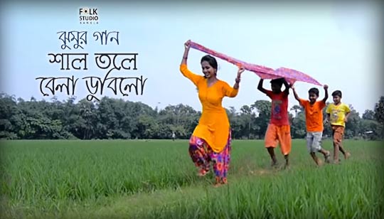 Shal Tole Bela Dubilo Lyrics (শাল তলে বেলা ডুবিল) Jhumur Song