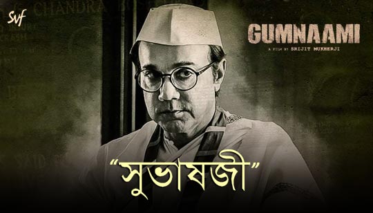 Subhasji Lyrics (সুভাষজী) Gumnaami | Sonu Nigam | Prosenjit Chatterjee