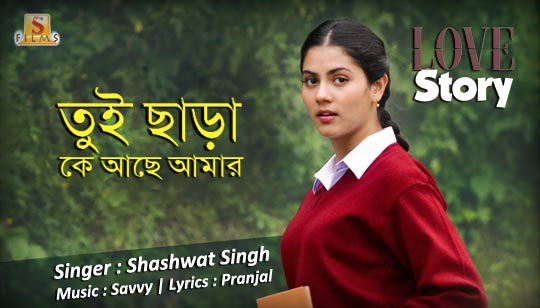 Tui Chara Lyrics (তুই ছাড়া) Love Story | Bonny Sengupta | Rittika Sen