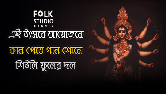 Utsav Song Lyrics (উৎসব) Durga Pujar Gaan | Mahalaya